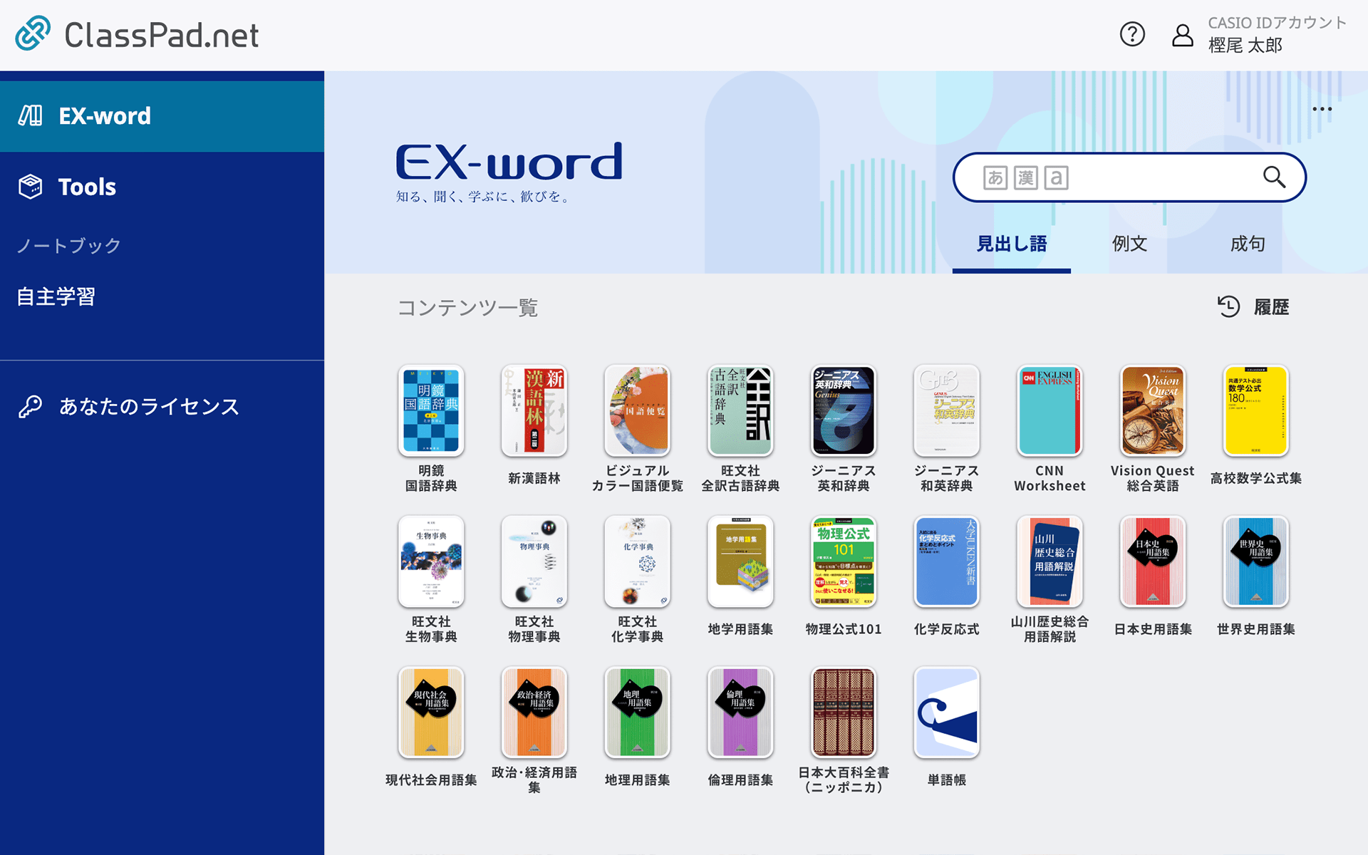 信頼の辞書機能 “EX-word”から厳選した辞書コンテンツ