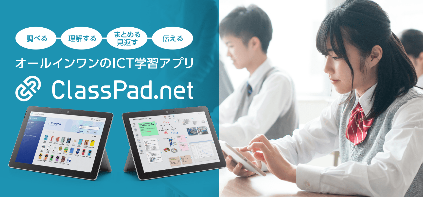 オールインワンのICT学習アプリ「ClassPad.net」