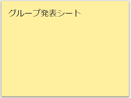テキストふせん