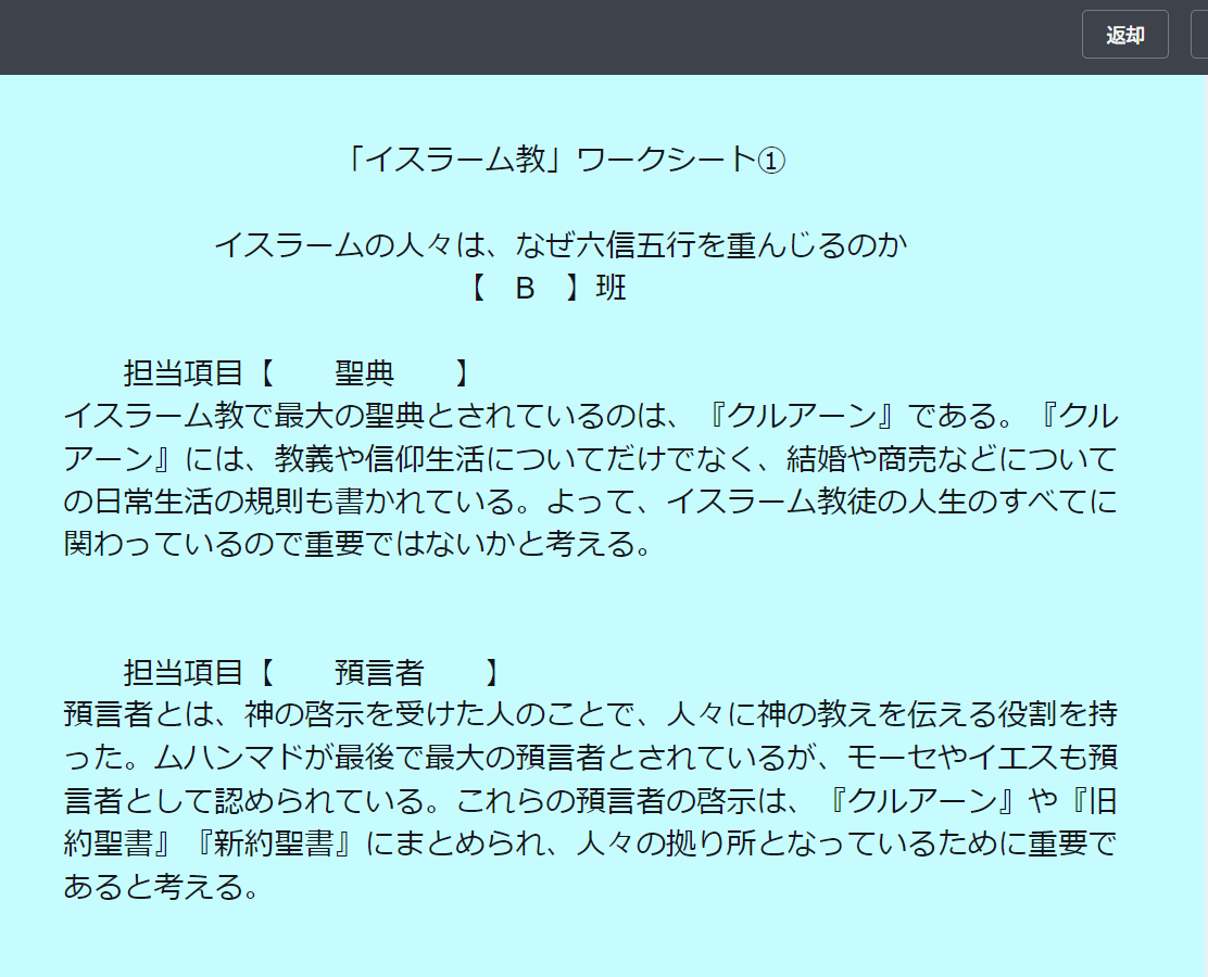 【高校二年生　倫理：人間としての自覚-イスラーム-】「正解が複数ある課題」に対する幅広い考えをクラスで共有