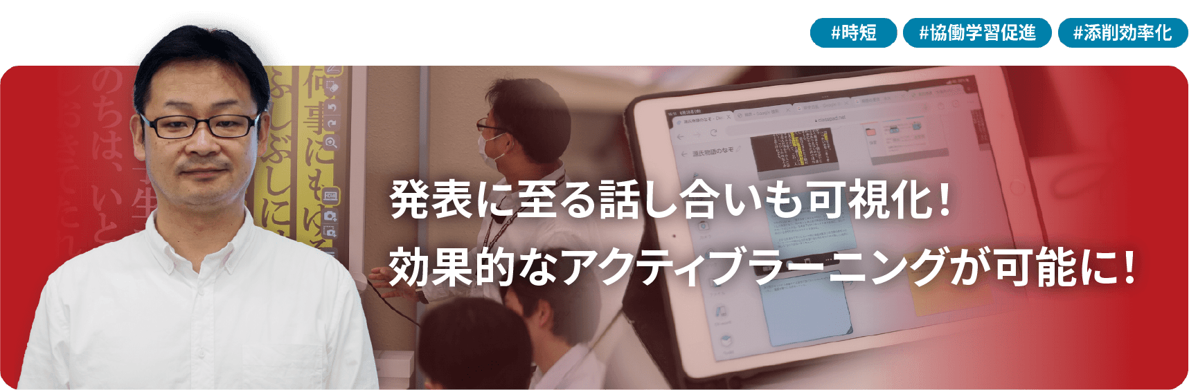 発表に至る話し合いも可視化！ 効果的なアクティブラーニングが可能に！