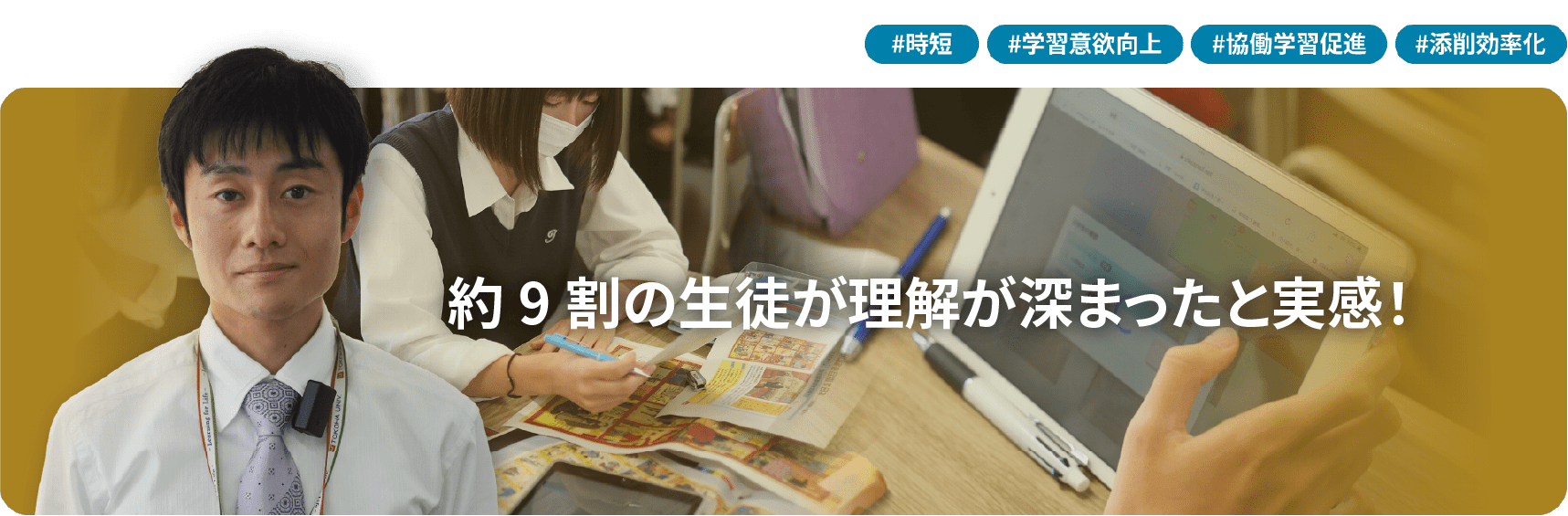 約9割の生徒が理解が深まったと実感！