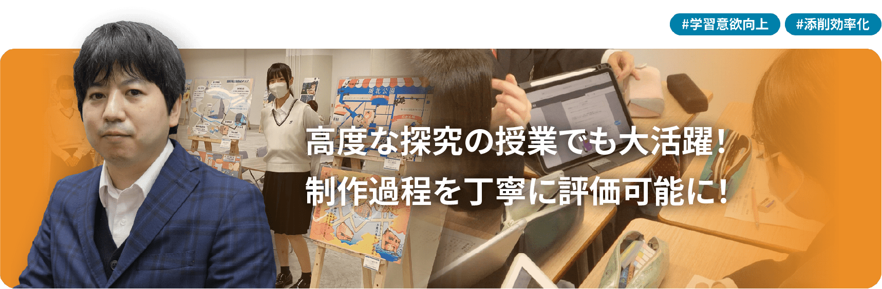 高度な探究の授業でも大活躍！ 制作過程を丁寧に評価可能に！