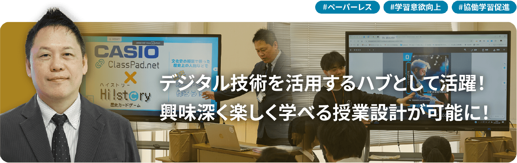 デジタル技術を活用するハブとして活躍！ 興味深く楽しく学べる授業設計が可能に！