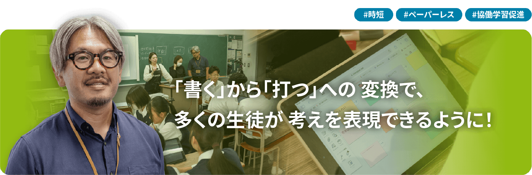 「書く」から「打つ」への 変換で、 多くの生徒が 考えを表現できるように！