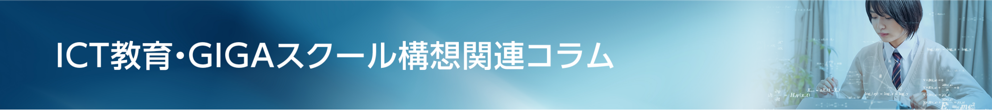 ICT教育・GIGAスクール構想関連コラム