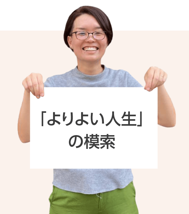 大阪高等学校 前田 先生 「よりよい人生」 の模索