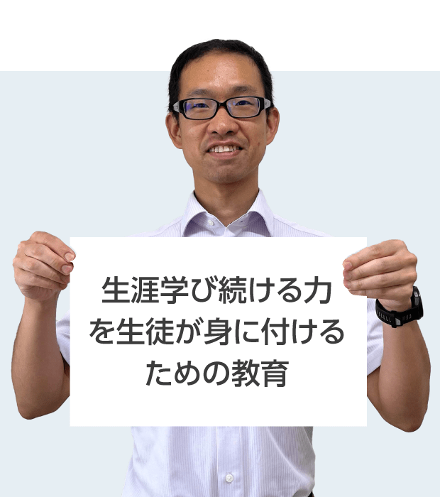 大手前高松中学・高等学校  合田 先生  生涯学び続ける力 を生徒が身に付ける ための教育