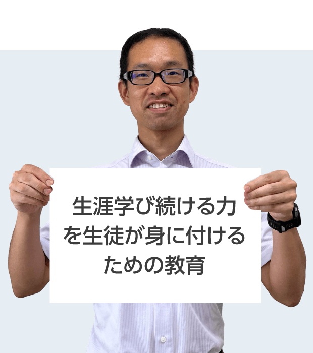 大手前高松中学・高等学校 合田 先生 生涯学び続ける力 を生徒が身に付ける ための教育