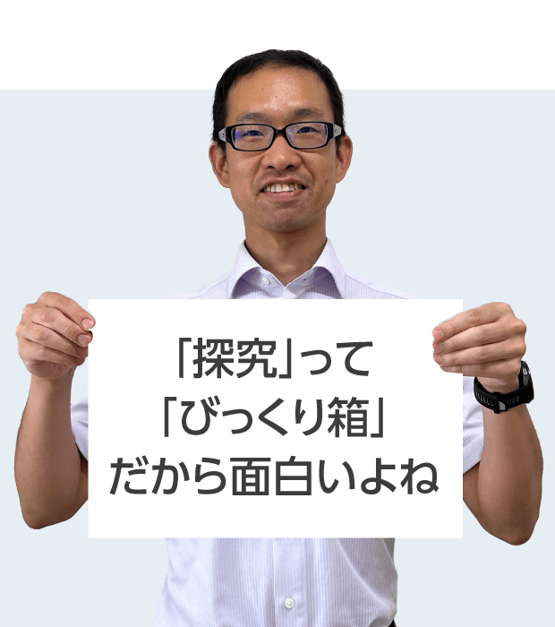 大手前高松中学・高等学校  合田 先生  「探究」って 「びっくり箱」 だから面白いよね