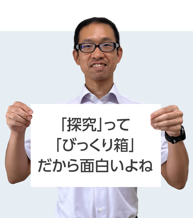 大手前高松中学・高等学校 合田 先生 「探究」って 「びっくり箱」 だから面白いよね