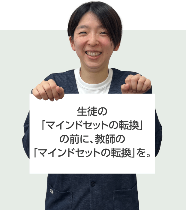 大商学園高等学校  熊崎 先生  生徒の 「マインドセットの転換」 の前に、教師の 「マインドセットの転換」を。