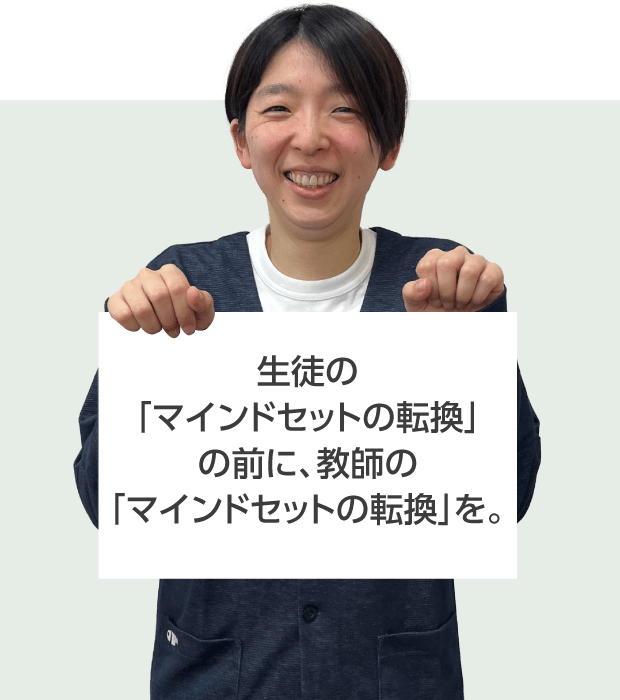 大商学園高等学校 熊崎 先生 生徒の 「マインドセットの転換」 の前に、教師の 「マインドセットの転換」を。