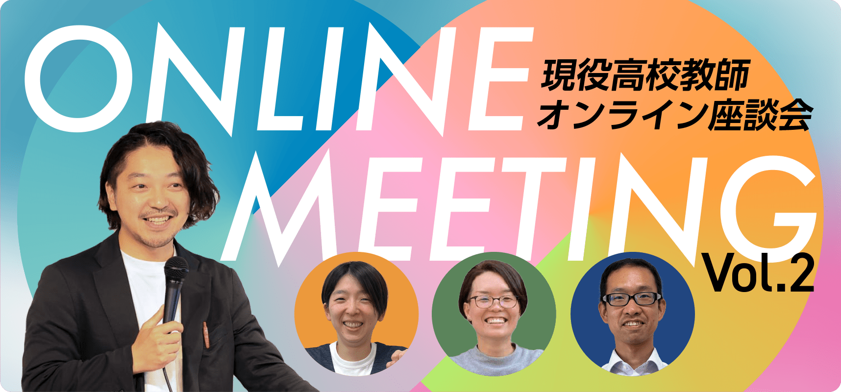 高校教師座談会　第２回　現役の高校教師が徹底議論！ 『探究学習の面白さと難しさ』