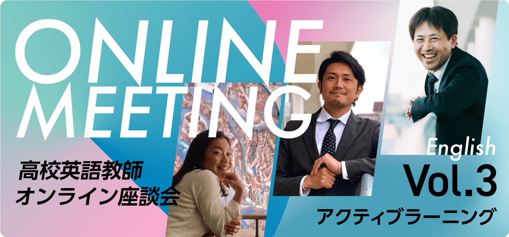 高校 〈英語教師〉座談会　第３回 現役の英語教師が徹底議論！ 『英語教育におけるアクティブラーニングで大切な観点とは』