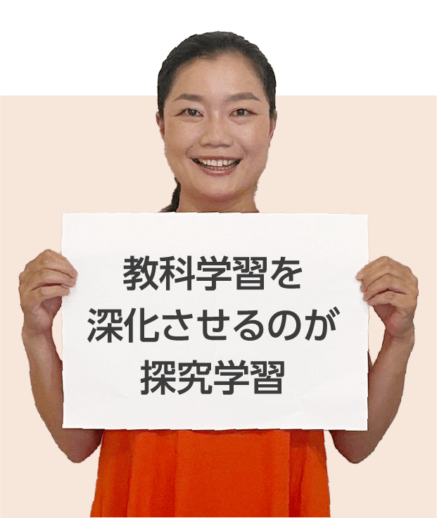 教科学習を深化させるのが探究学習