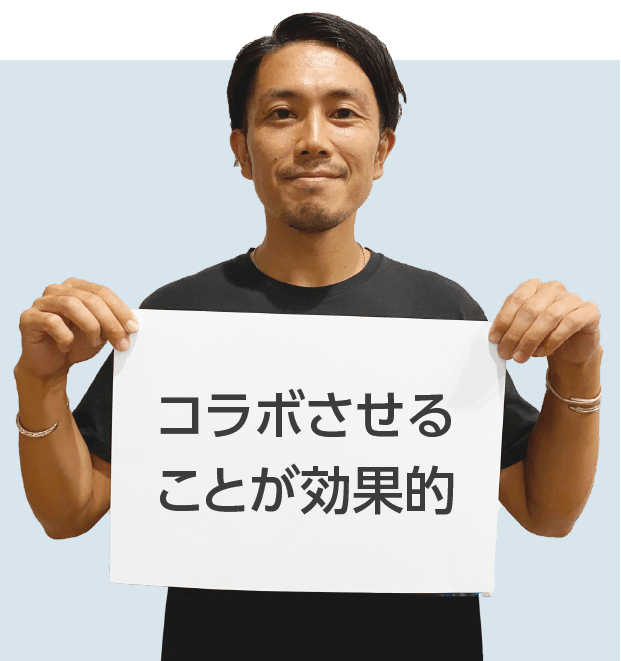 コラボさせることが効果的