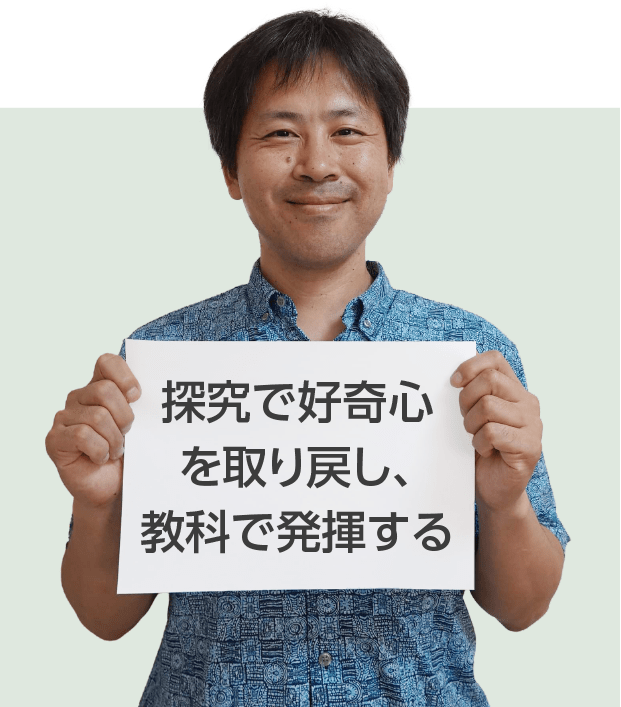 探究で好奇心を取り戻し、教科で発揮する