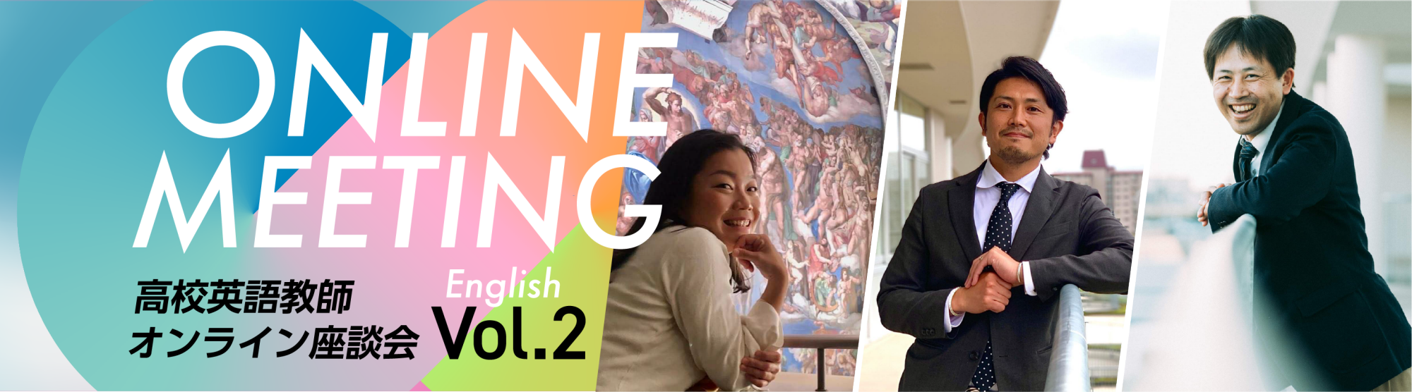 高校 〈英語教師〉座談会　第２回