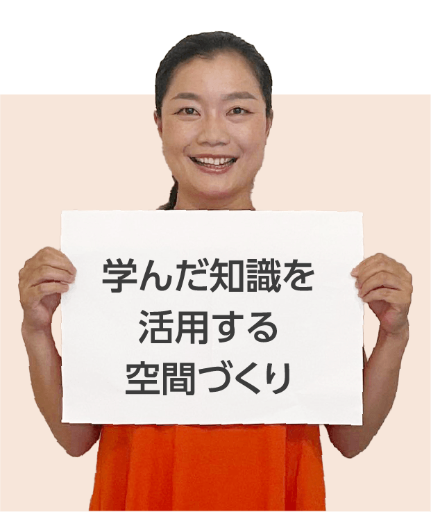 学んだ知識を活用する空間づくり
