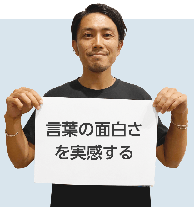 言葉の面白さを実感する