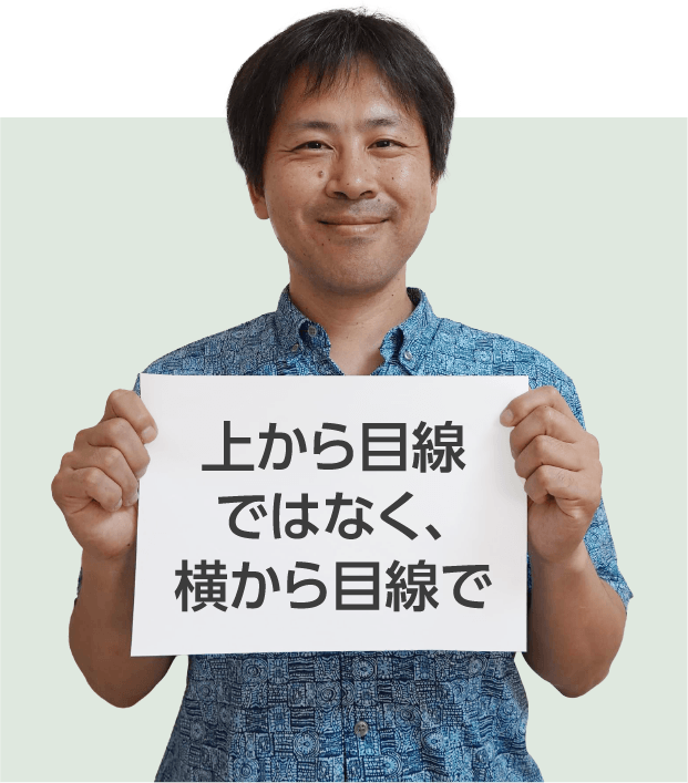 上から目線ではなく、横から目線で
