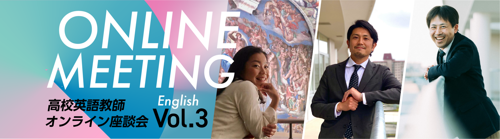 高校 〈英語教師〉座談会　第３回