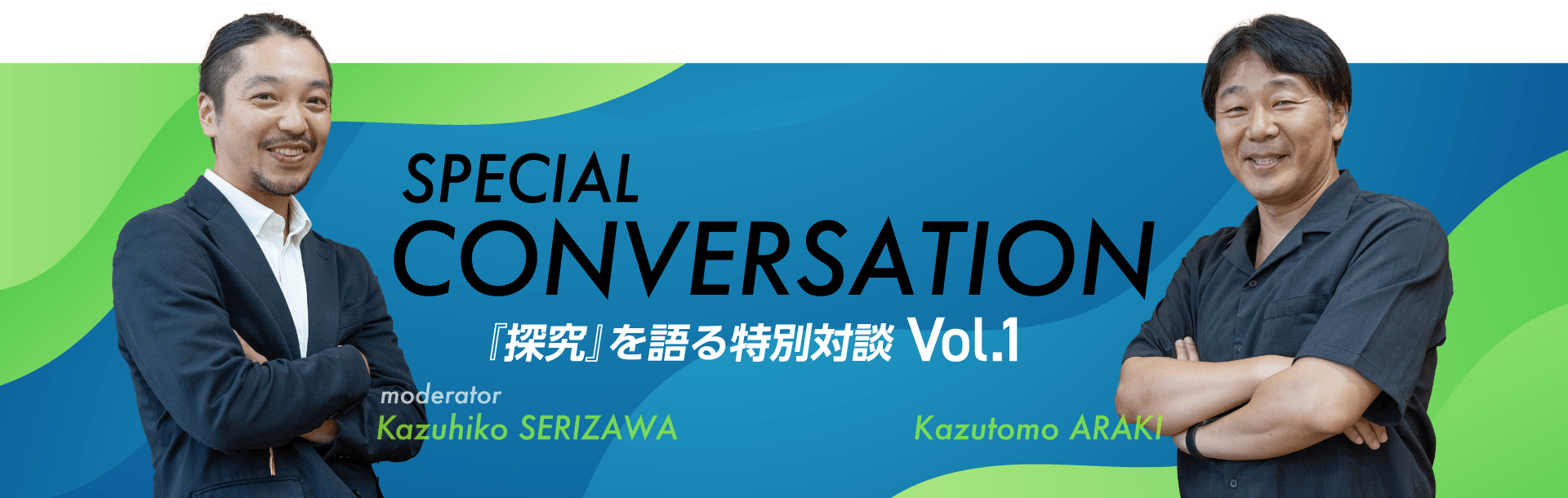 『探究』を語る特別対談 Vol.1