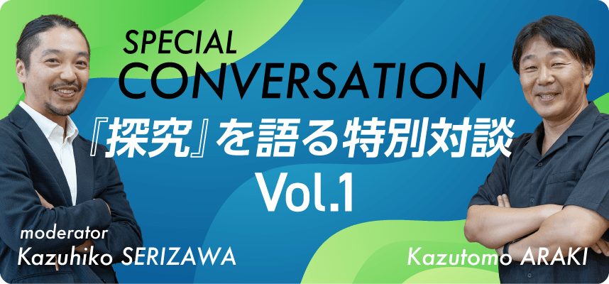 『探究』を語る特別対談Vol.1 「何のための探究なのか」 本質論から見えてくる、教師に必要な思考・姿勢とは