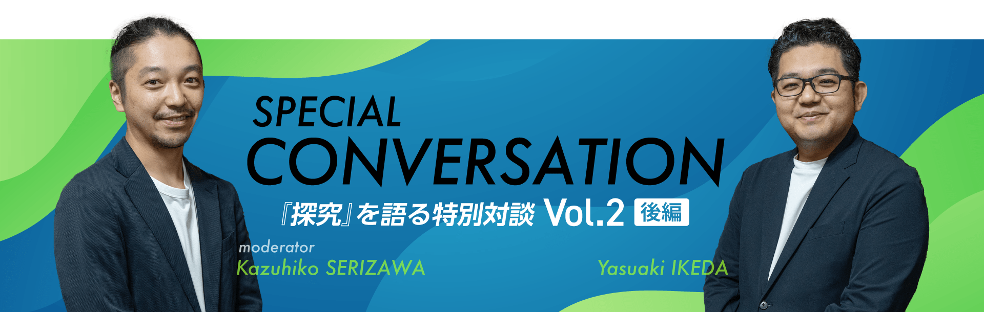 『探究』を語る特別対談 Vol.2 後編