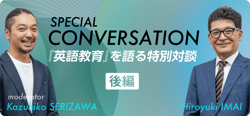 『英語教育』を語る特別対談【後編】