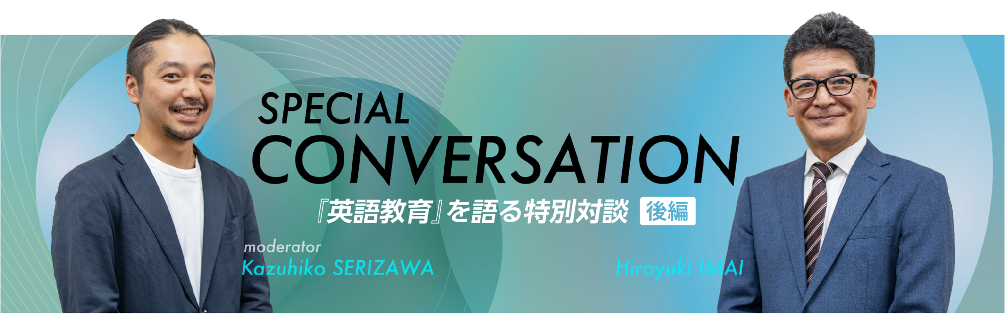 『英語教育』を語る特別対談 後編