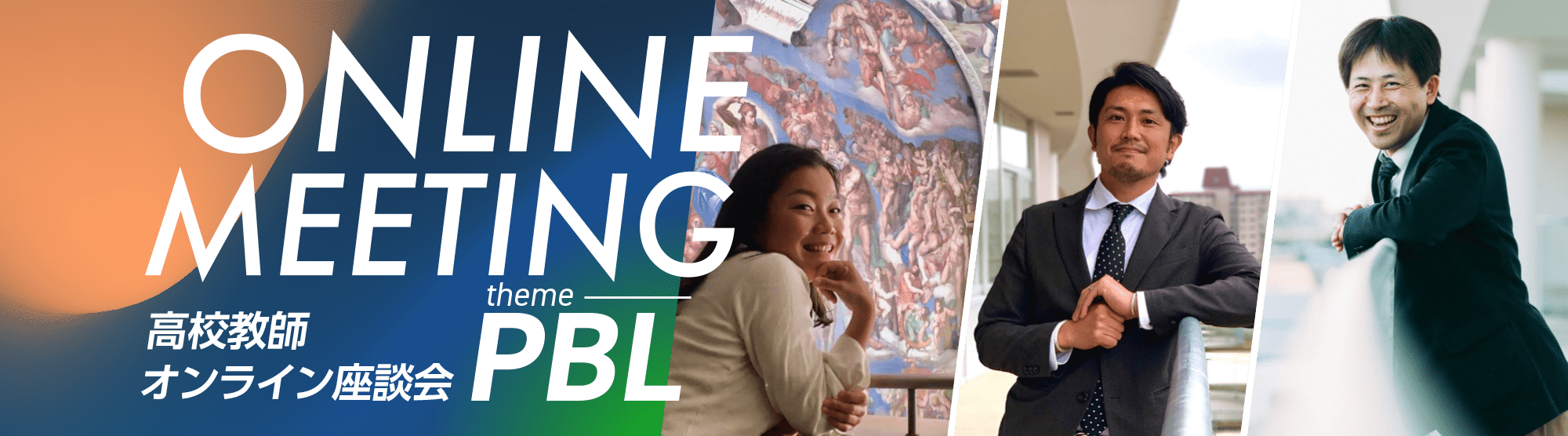 現役の高校教師が徹底議論！ 『PBLの魅力と生徒に与える効果とは』
