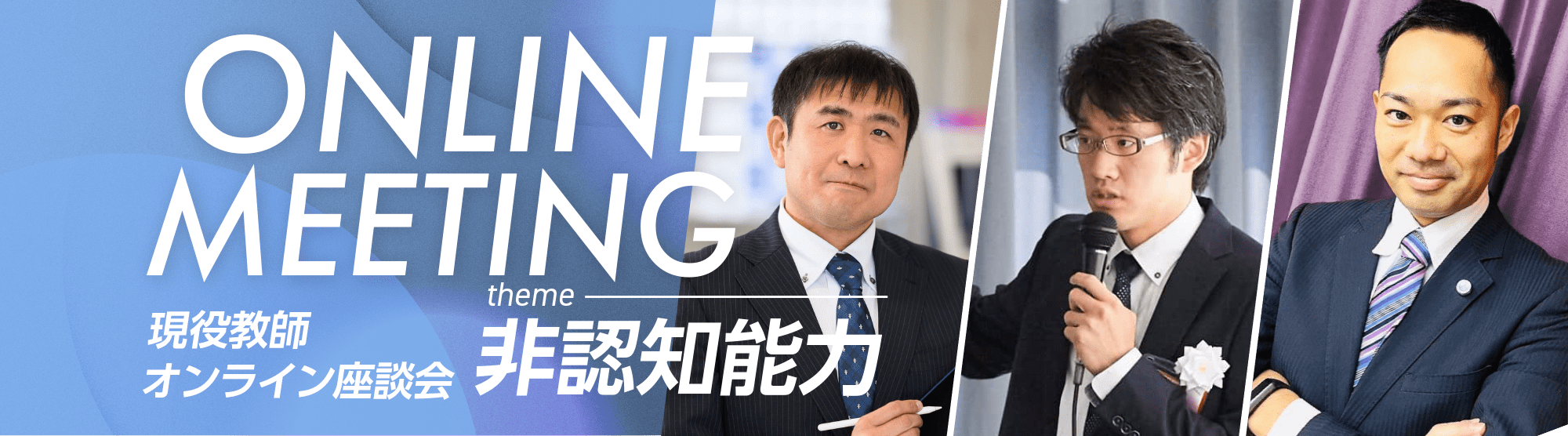 現役の教師が徹底議論! 『非認知能力を育むためのポイントと実践方法とは』