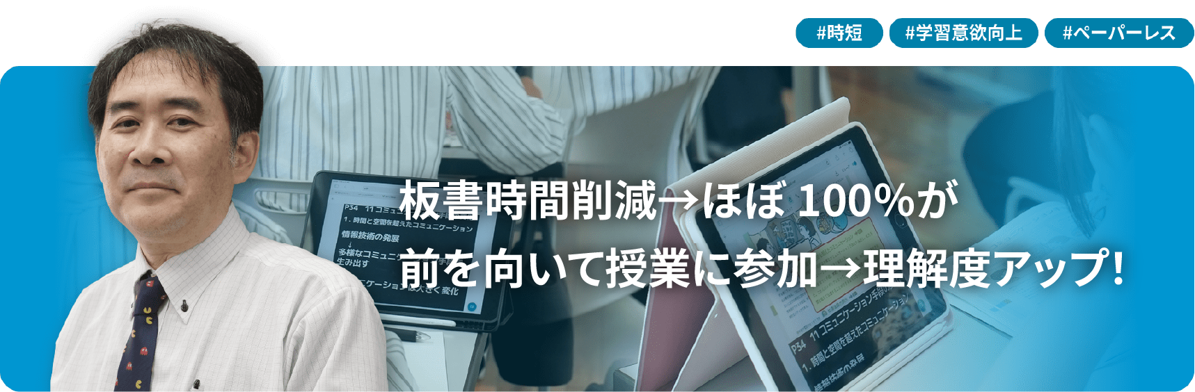 板書時間削減→ほぼ100％が 前を向いて授業に参加→理解度アップ！