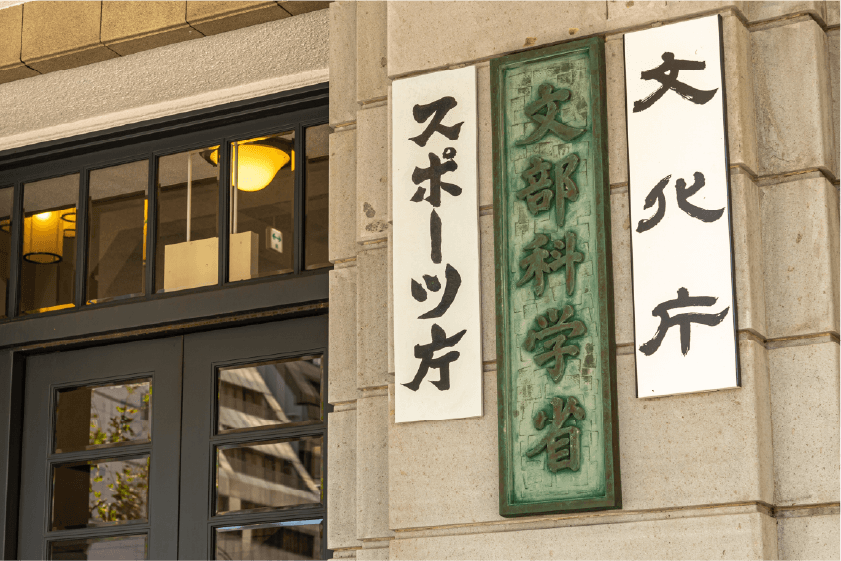 法律上の位置づけと公教育（一条校）との違い