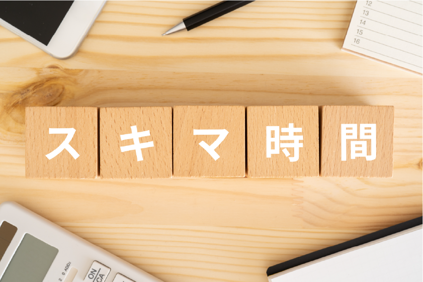 通学中や休み時間など「隙間時間」を有効活用できる