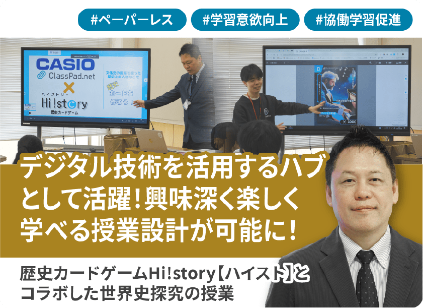 静岡サレジオ高等学校（世界史探究）｜情報を集め、検討し、自分の表現に変えていく学び