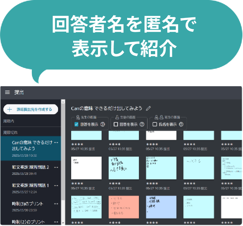 回答者を匿名で表示して紹介
