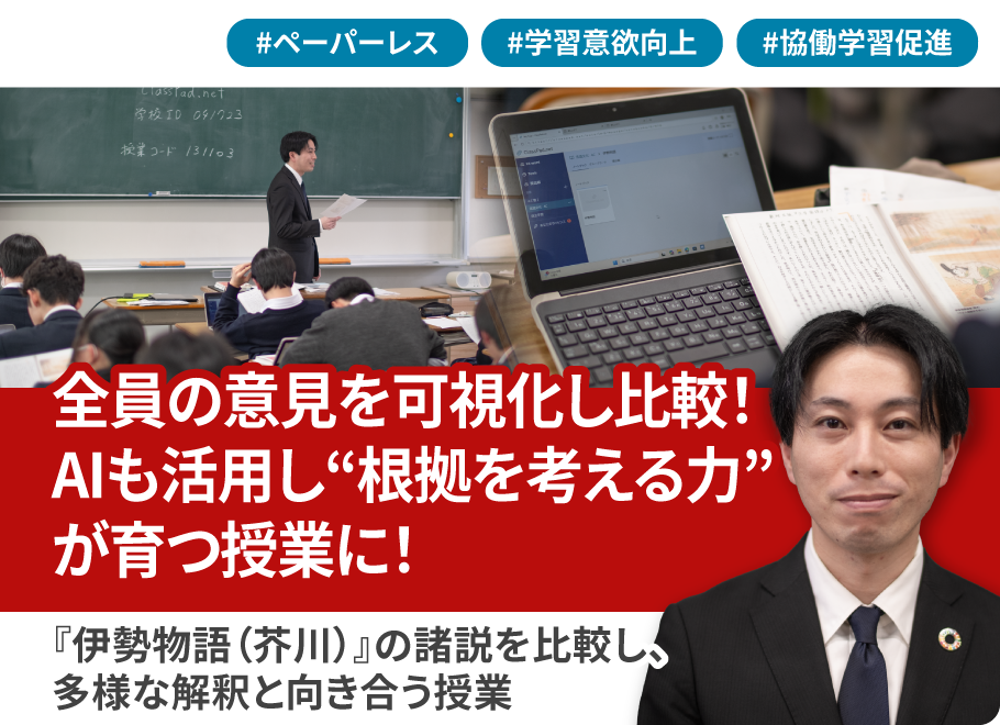 全員の意見を可視化し比較！ AIも活用し“根拠を考える力”が育つ授業に！〜『伊勢物語（芥川）』の諸説を比較し、多様な解釈と向き合う授業〜