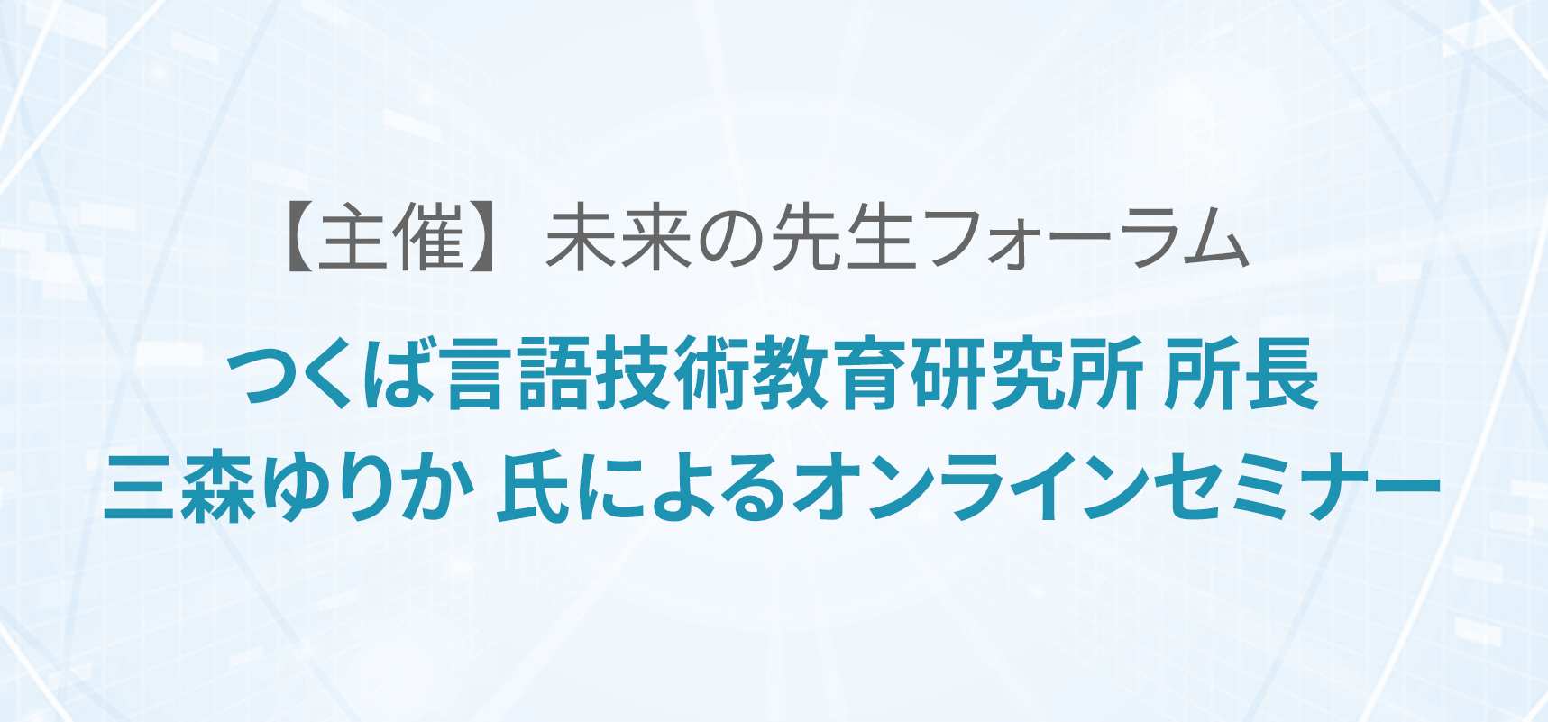 つくば言語技術教育研究所 所長 三森ゆりか 氏によるオンラインセミナー