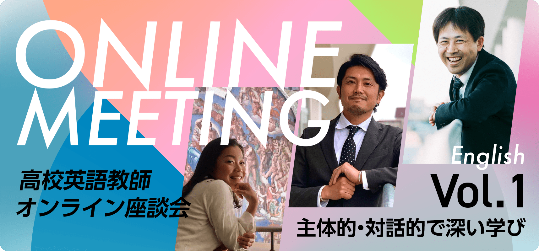 高校 〈英語教師〉座談会　第１回 現役の英語教師が徹底議論！ 『主体的・対話的で深い学びにおける英語教育のあるべき形とは』