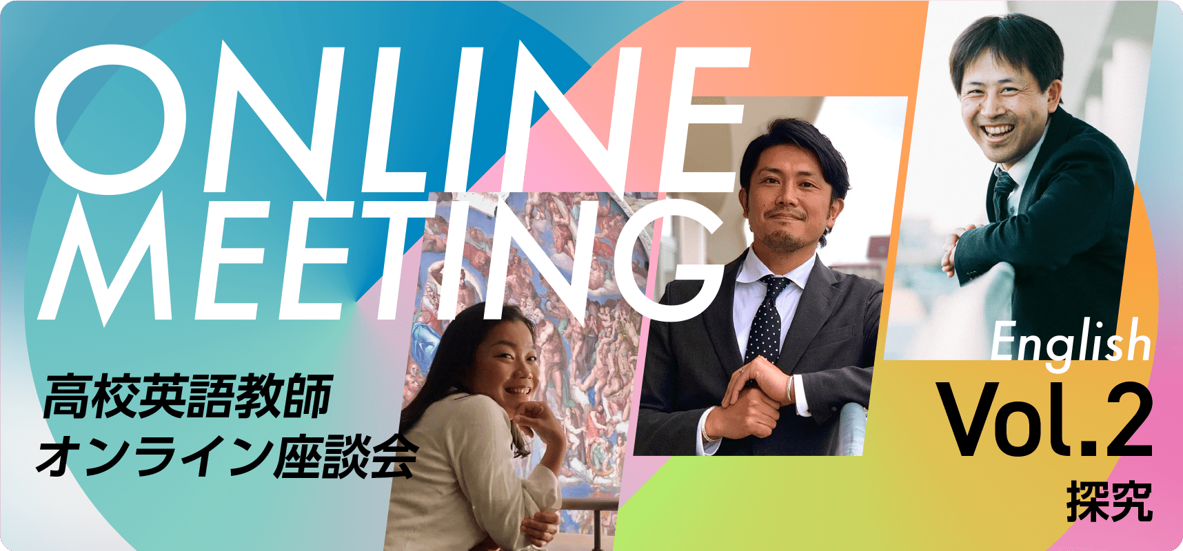 高校 〈英語教師〉座談会　第２回 現役の英語教師が探究を徹底議論！ 『英語教育での深い学びの実現に、教科との橋渡しを担う探究のあり方とは』