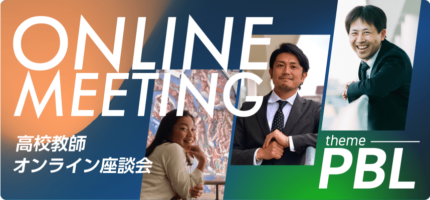 現役の高校教師が徹底議論！ 『PBLの魅力と生徒に与える効果とは』