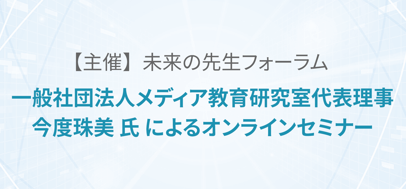 生成AI時代の探究学習と情報リテラシー 〜AI時代のメディアリテラシー、シティズンシップ教育〜