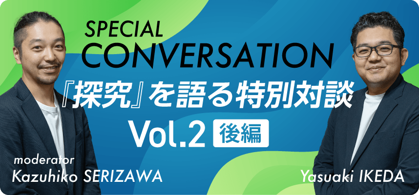 『探究』を語る特別対談Vol.2 「探究と学力・偏差値との相関とは」 香里ヌヴェール学院の取り組みから見える探究の未来【後編】