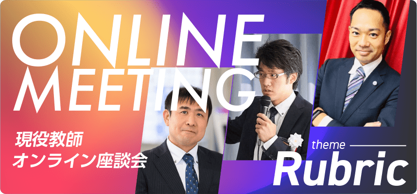 現役の教師が徹底議論！ 『学校教育におけるルーブリックの効果と注意点とは』