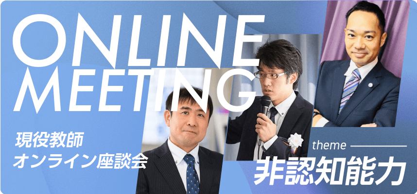現役の教師が徹底議論！ 『非認知能力を育むためのポイントと実践方法とは』