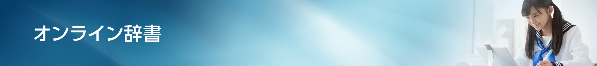 オンライン辞書