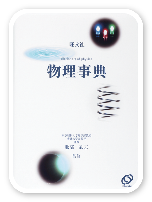 旺文社 物理事典＜旺文社＞
